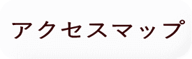 アクセスマップ